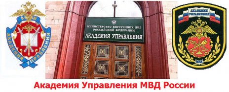 Академия Управления МВД России