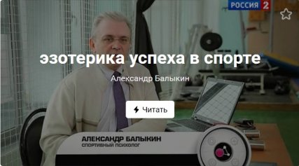 Балыкин Александр Иванович спортивный психолог, отзывы, ИПЭР
