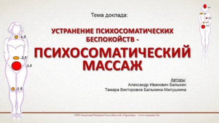 Психосоматика - устранение беспокойств - Александр Иванович Балыкин