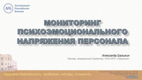 Ассоциация Банков России (АРБ) - Балыкин Александр Иванович